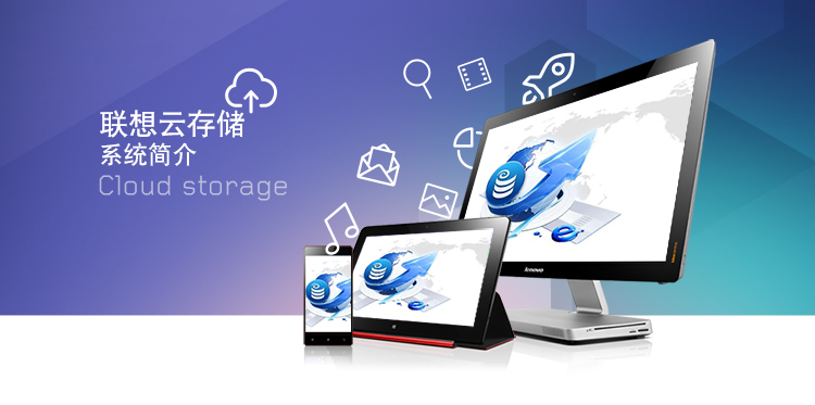 聯想云存儲，辦公好幫手